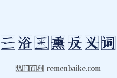 三浴三熏反义词是什么意思的图片